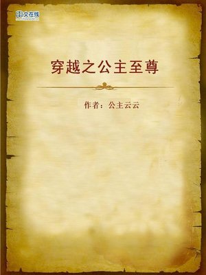 cover image of 穿越之公主至尊 (Supreme Princess)